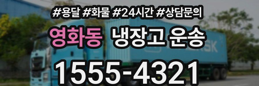 영화동 냉장고 운송
