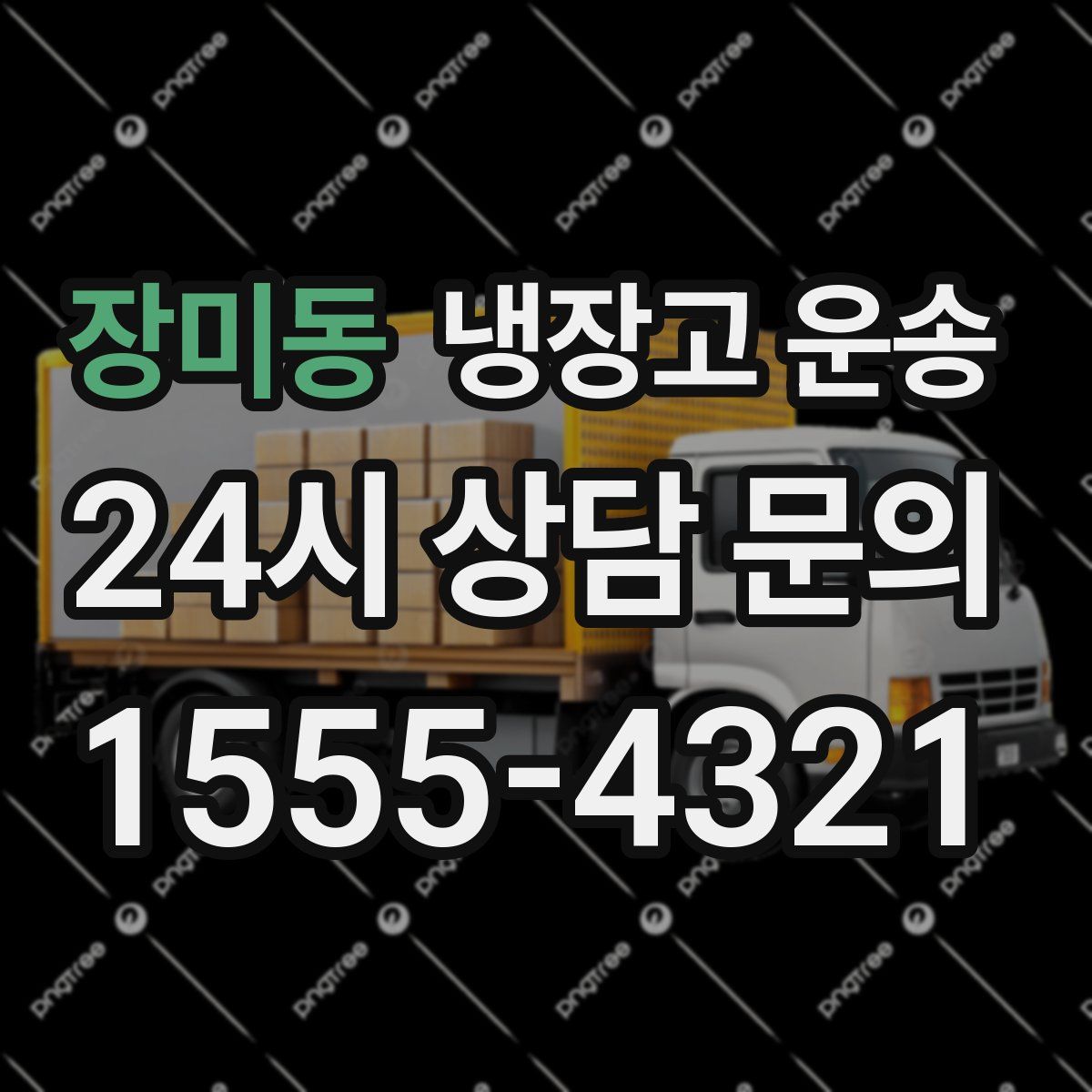 장미동 냉장고 운송