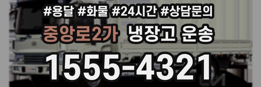 중앙로2가 냉장고 운송