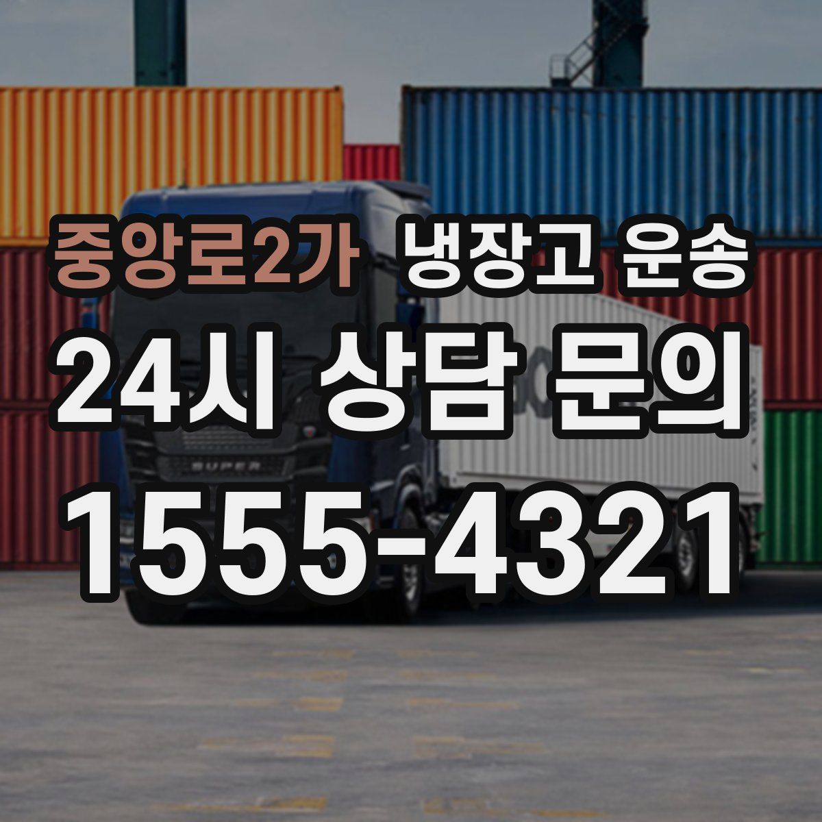 중앙로2가 냉장고 운송