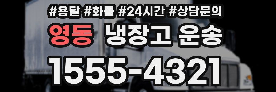 영동 냉장고 운송