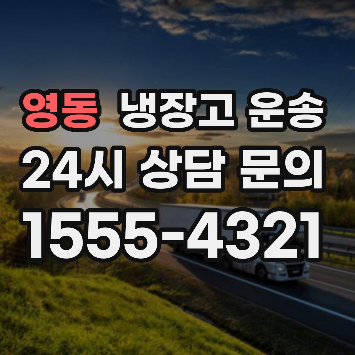 영동 냉장고 운송