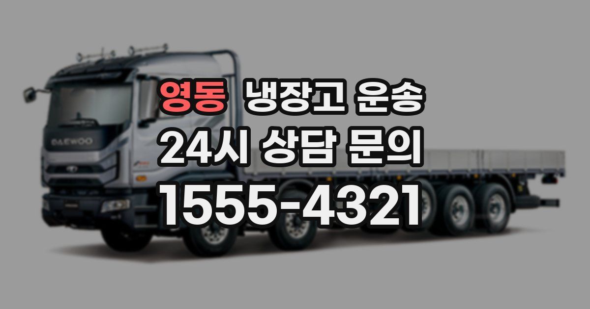 영동 냉장고 운송