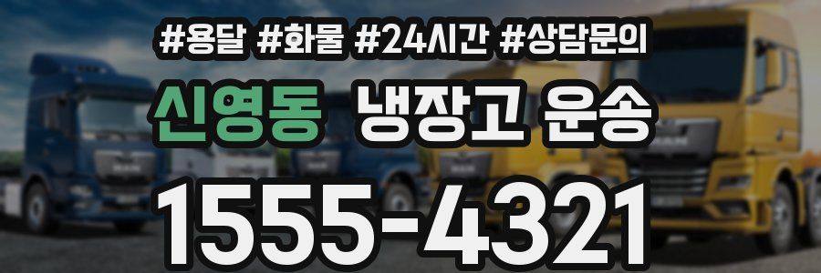 신영동 냉장고 운송