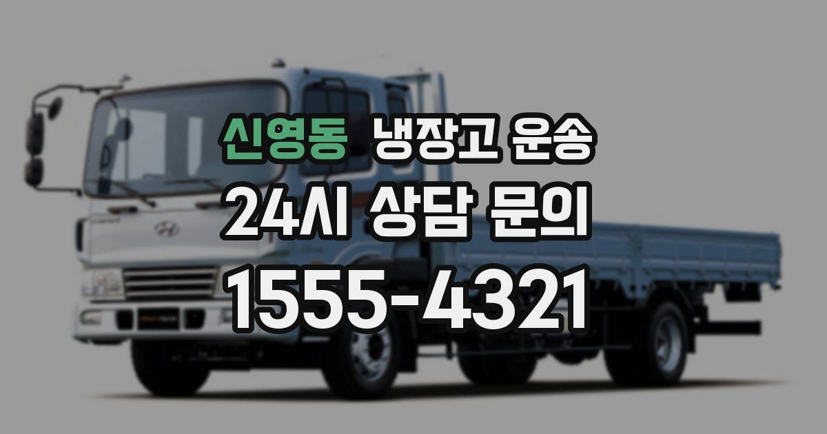 신영동 냉장고 운송