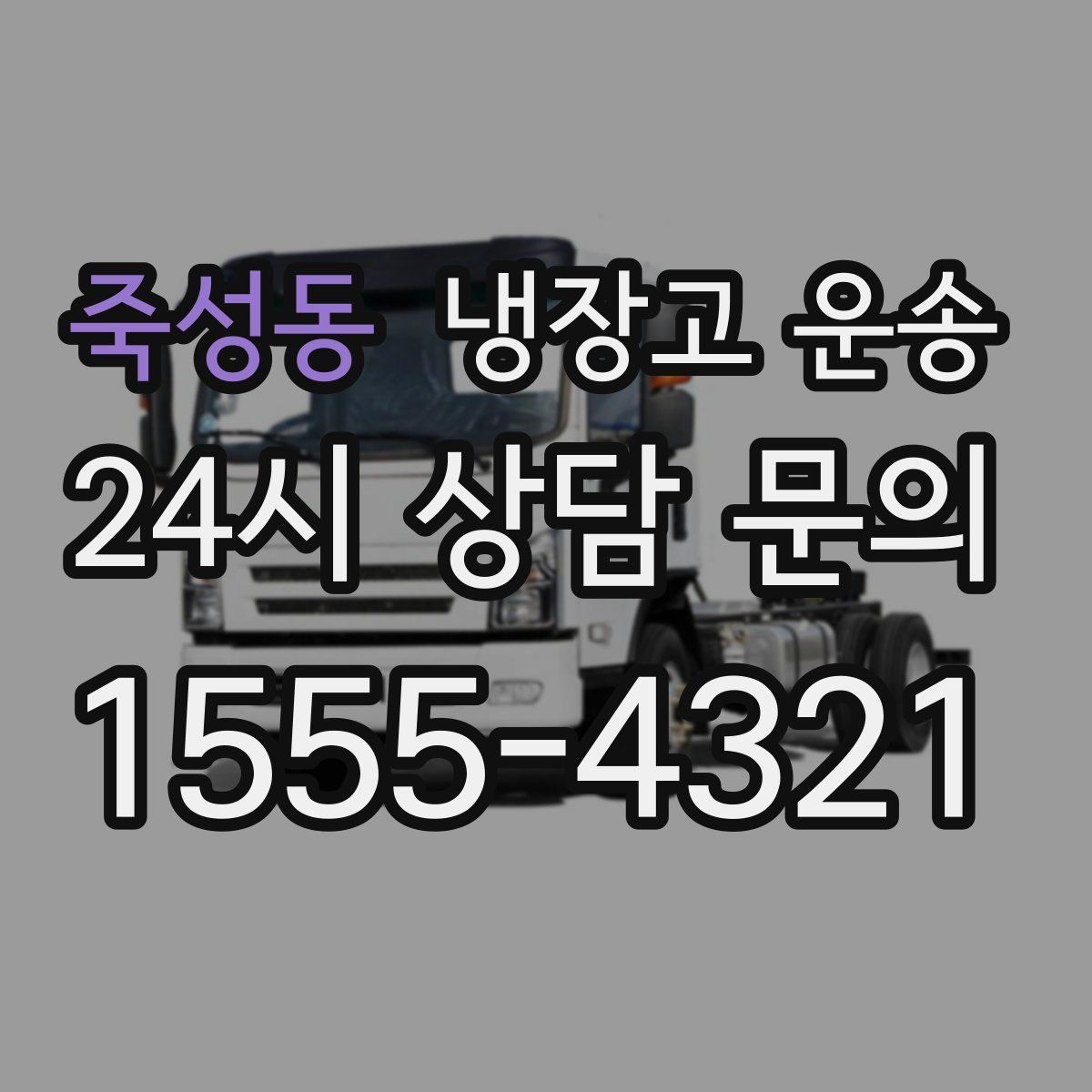 죽성동 냉장고 운송