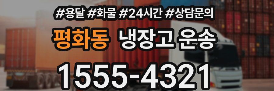 평화동 냉장고 운송