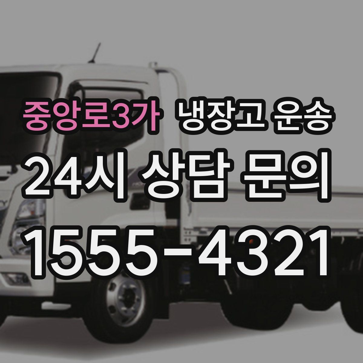 중앙로3가 냉장고 운송