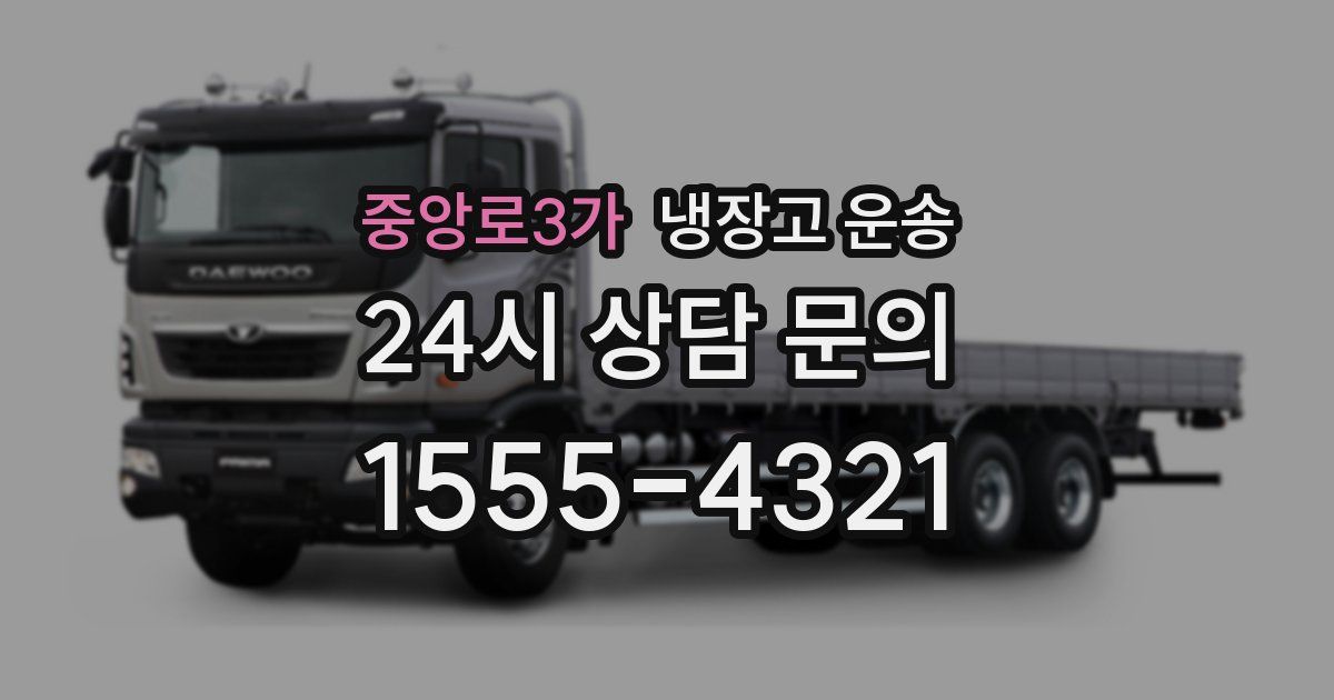 중앙로3가 냉장고 운송