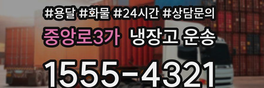중앙로3가 냉장고 운송