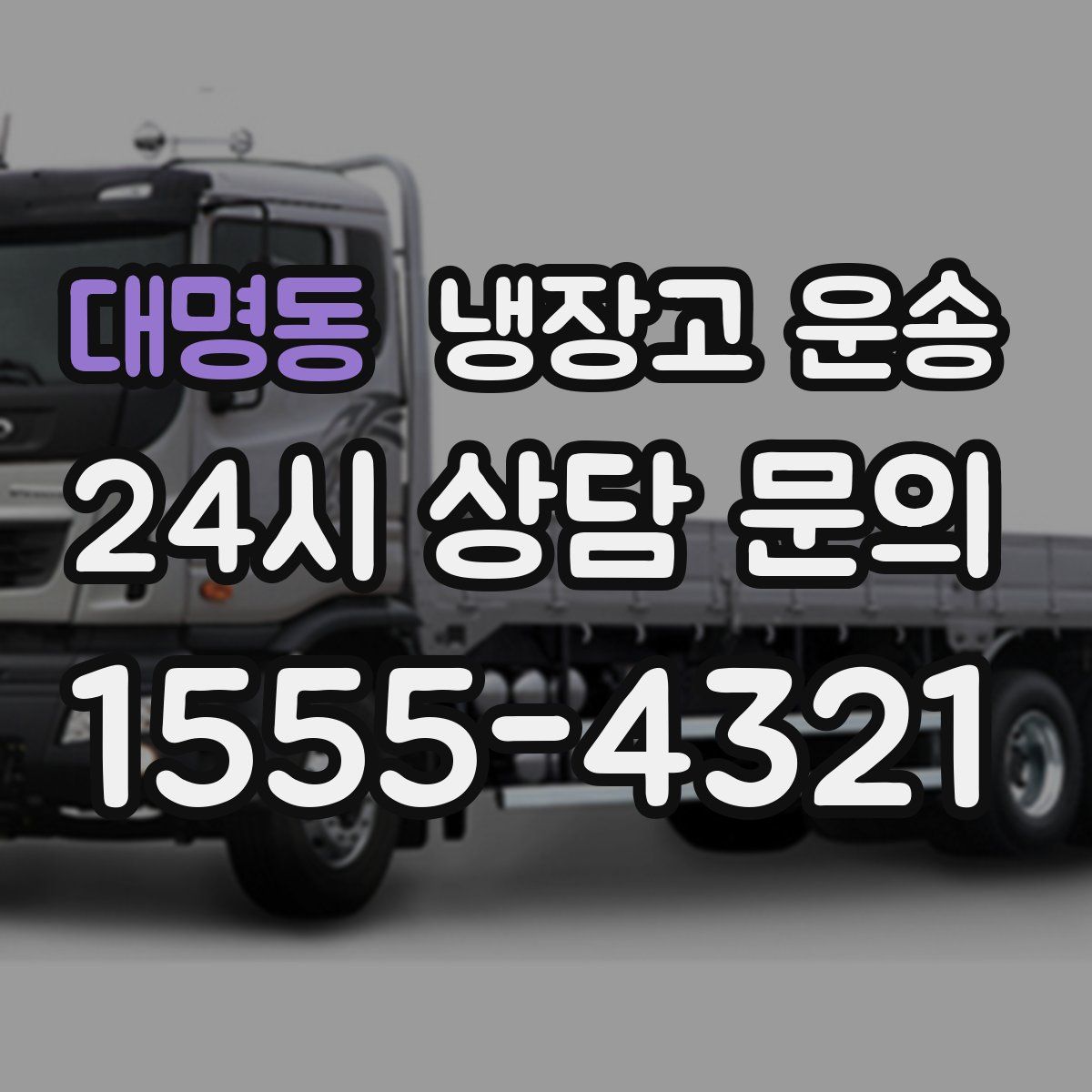 대명동 냉장고 운송