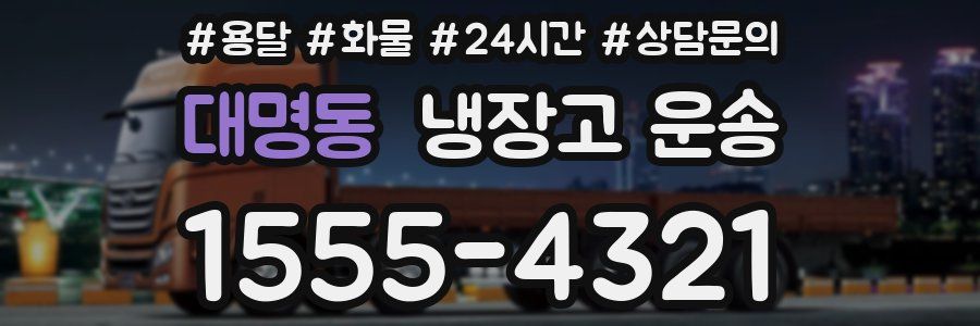 대명동 냉장고 운송