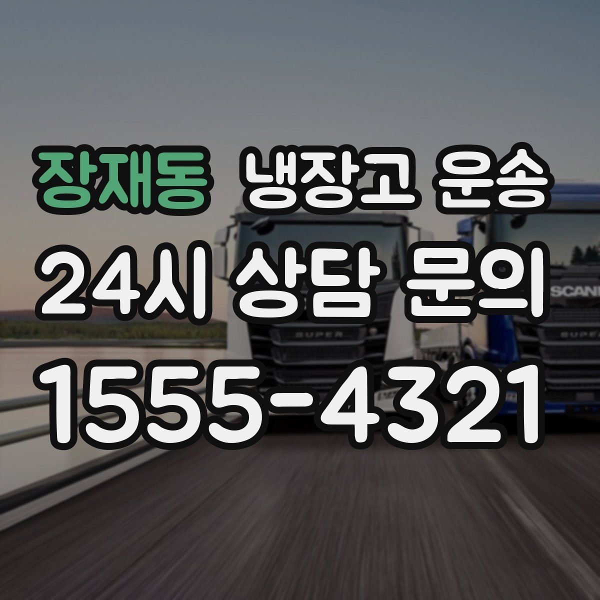 장재동 냉장고 운송