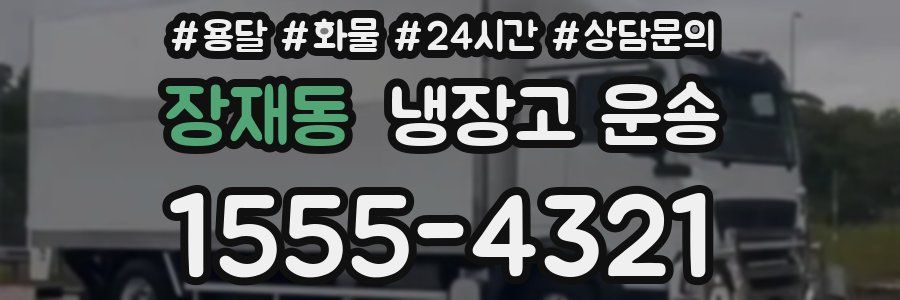 장재동 냉장고 운송