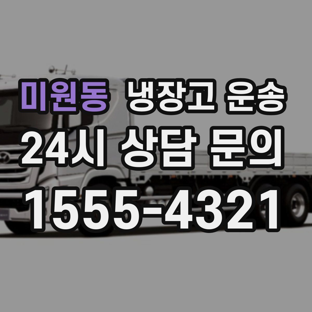 미원동 냉장고 운송