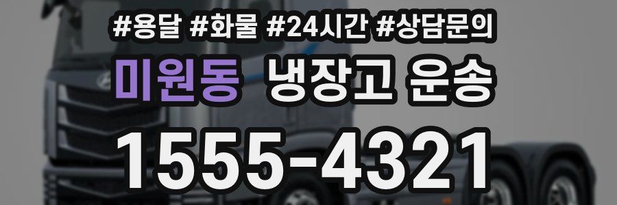 미원동 냉장고 운송