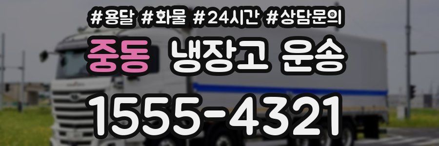 중동 냉장고 운송