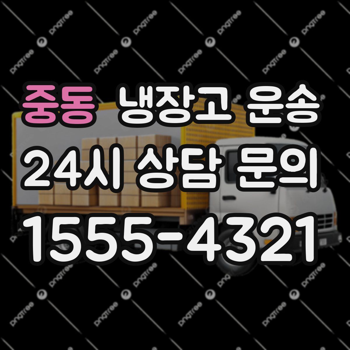중동 냉장고 운송