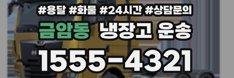 금암동 냉장고 운송