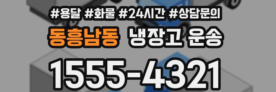 동흥남동 냉장고 운송