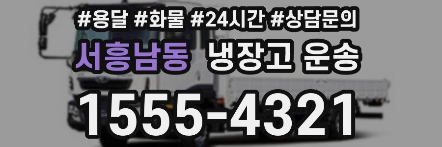 서흥남동 냉장고 운송