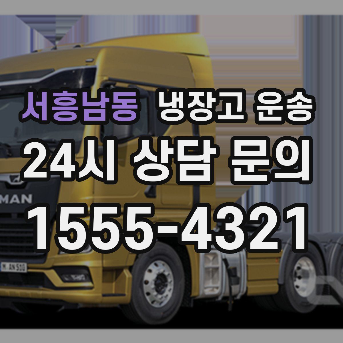 서흥남동 냉장고 운송