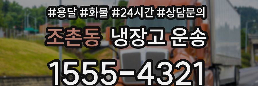 조촌동 냉장고 운송