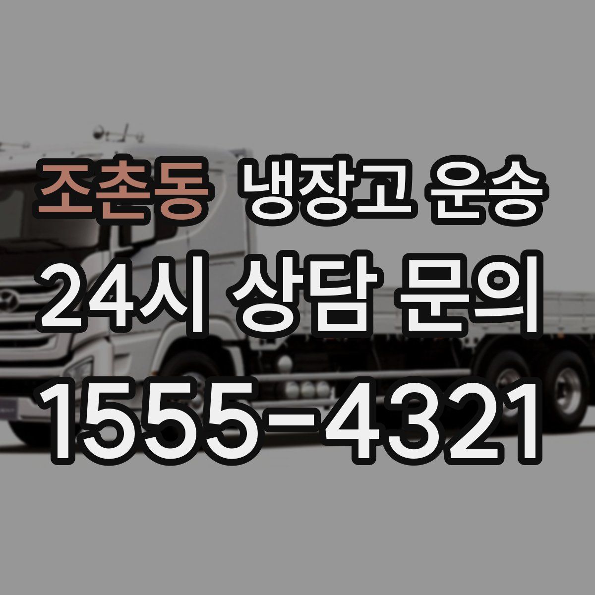 조촌동 냉장고 운송