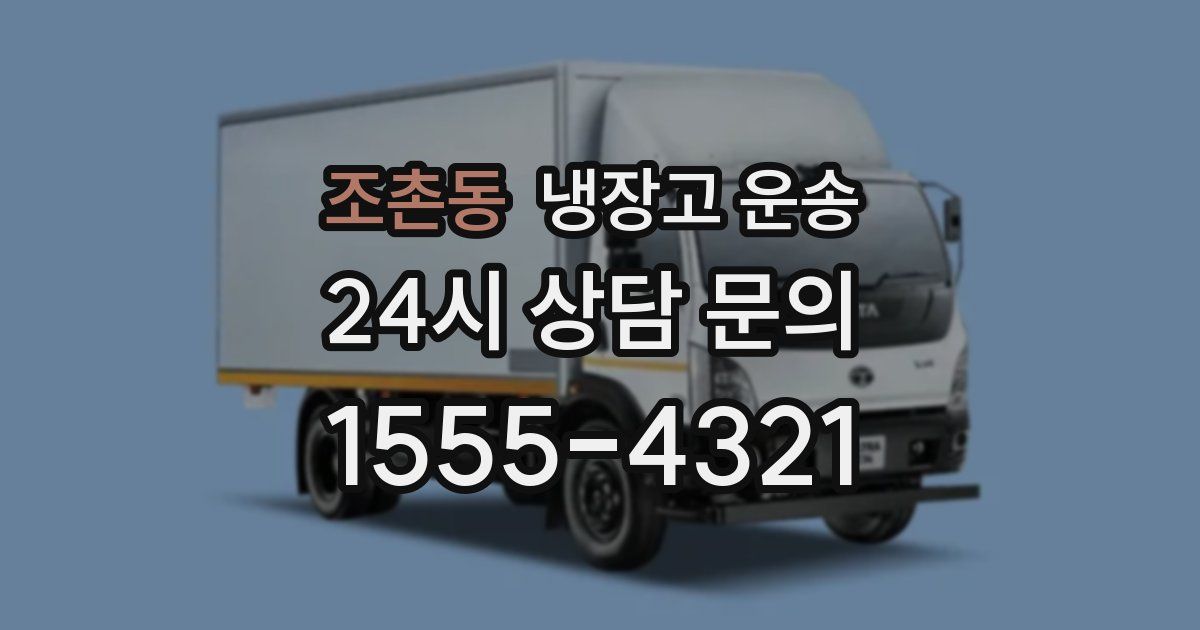 조촌동 냉장고 운송