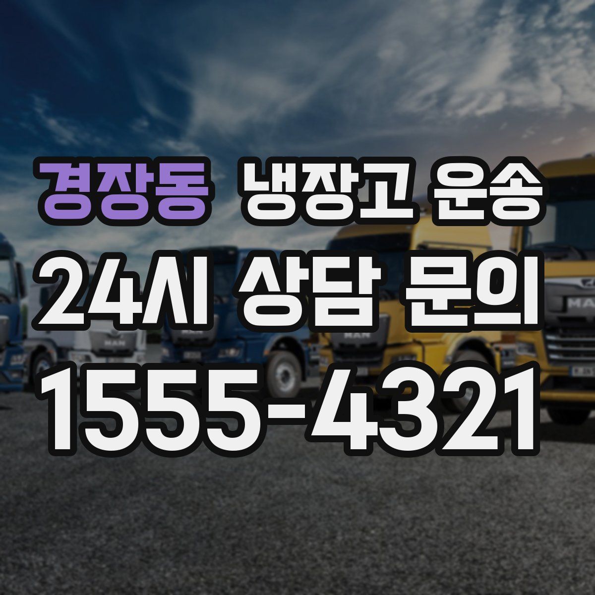 경장동 냉장고 운송