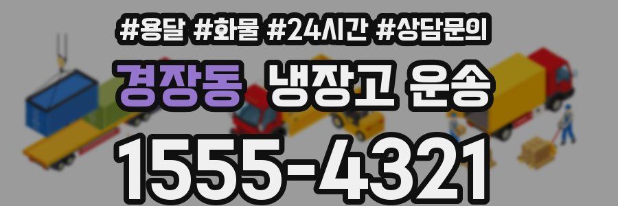 경장동 냉장고 운송