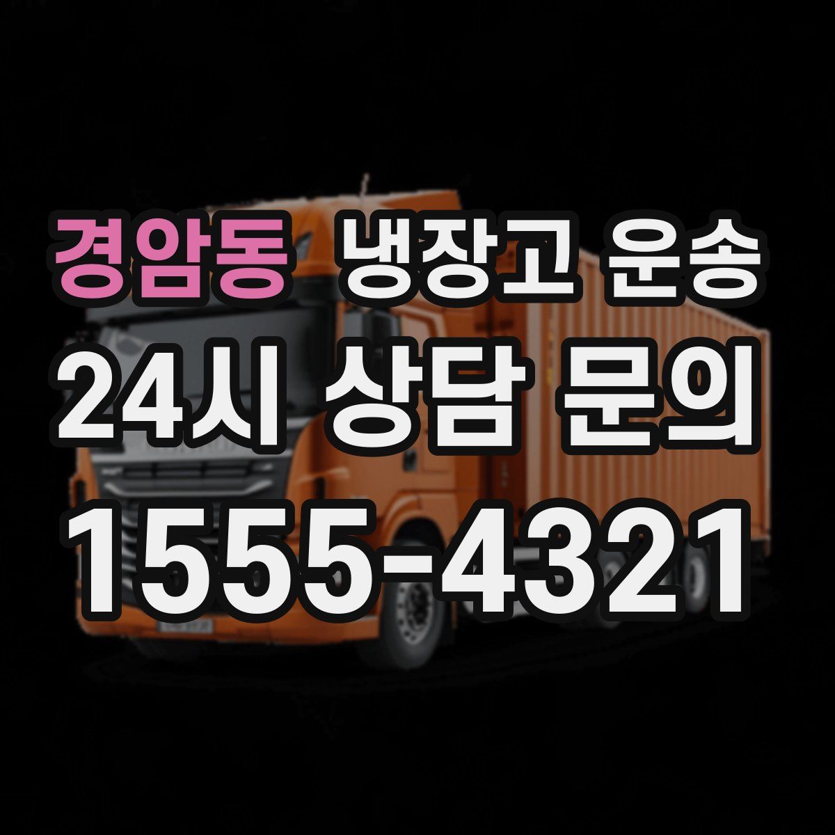 경암동 냉장고 운송