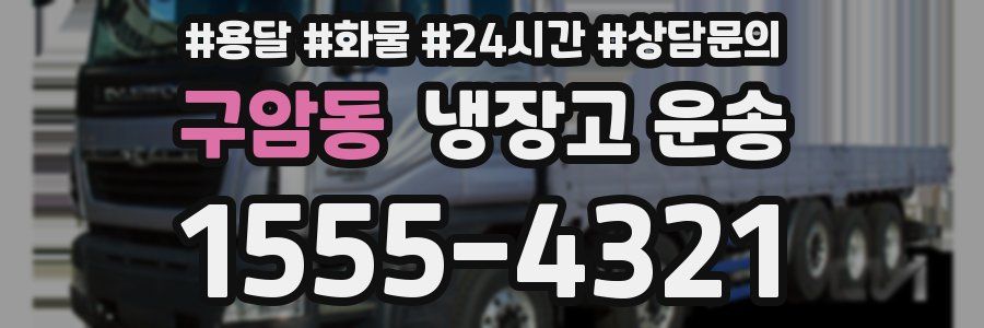 구암동 냉장고 운송