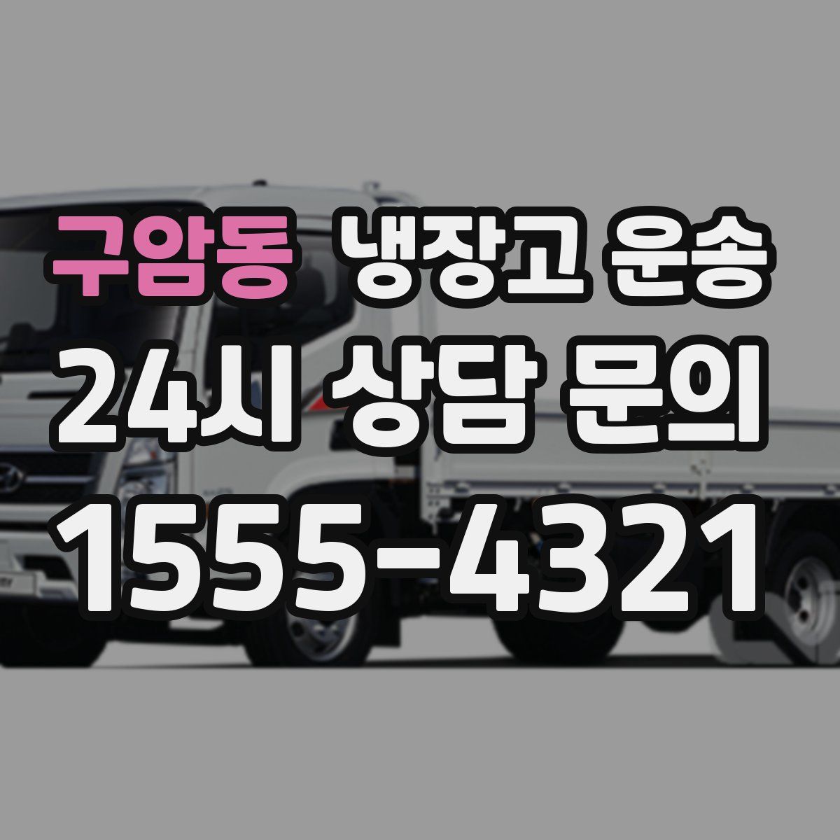 구암동 냉장고 운송