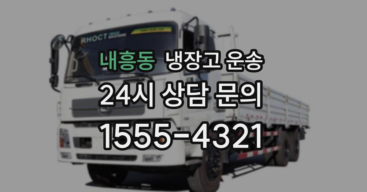 내흥동 냉장고 운송