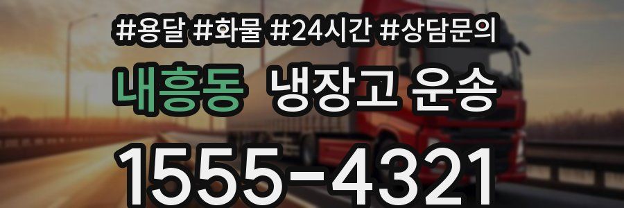 내흥동 냉장고 운송