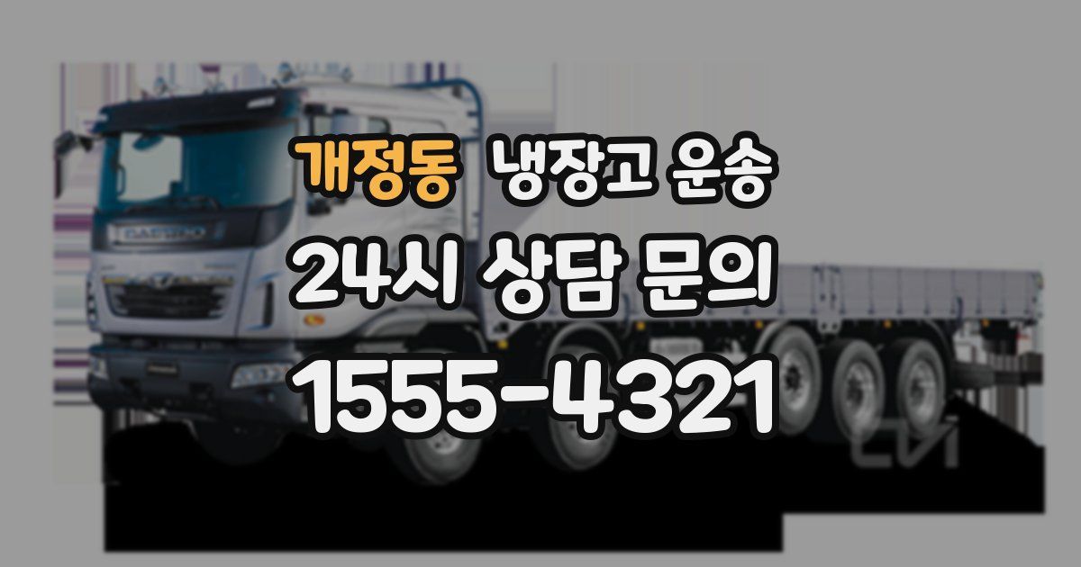 개정동 냉장고 운송