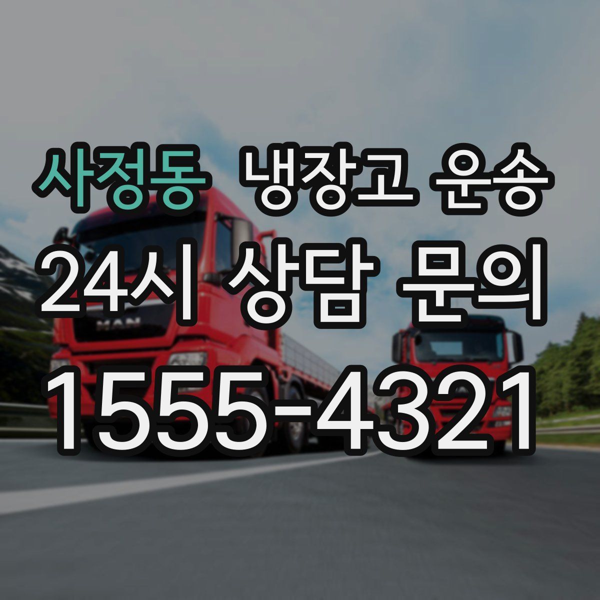 사정동 냉장고 운송