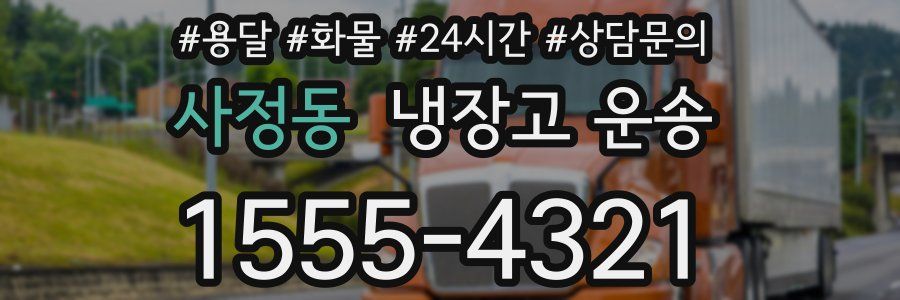 사정동 냉장고 운송