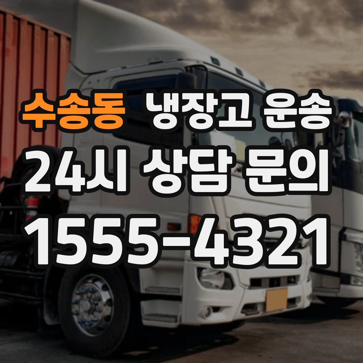 수송동 냉장고 운송