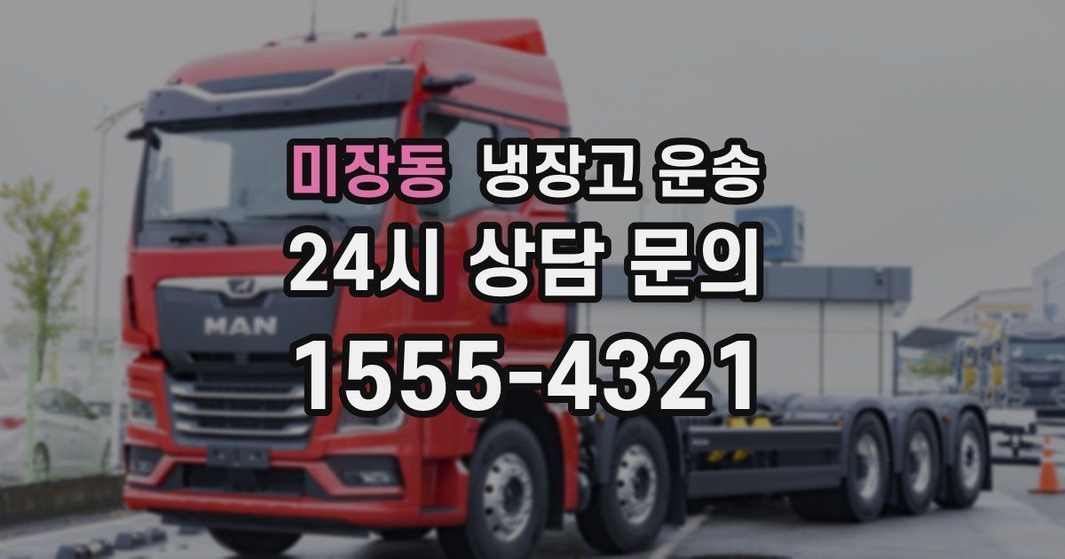미장동 냉장고 운송
