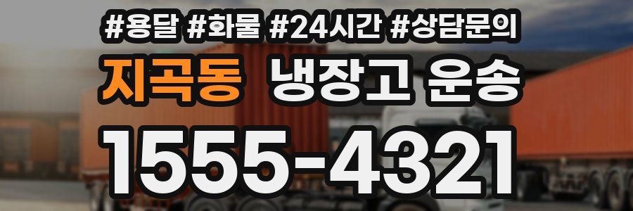지곡동 냉장고 운송