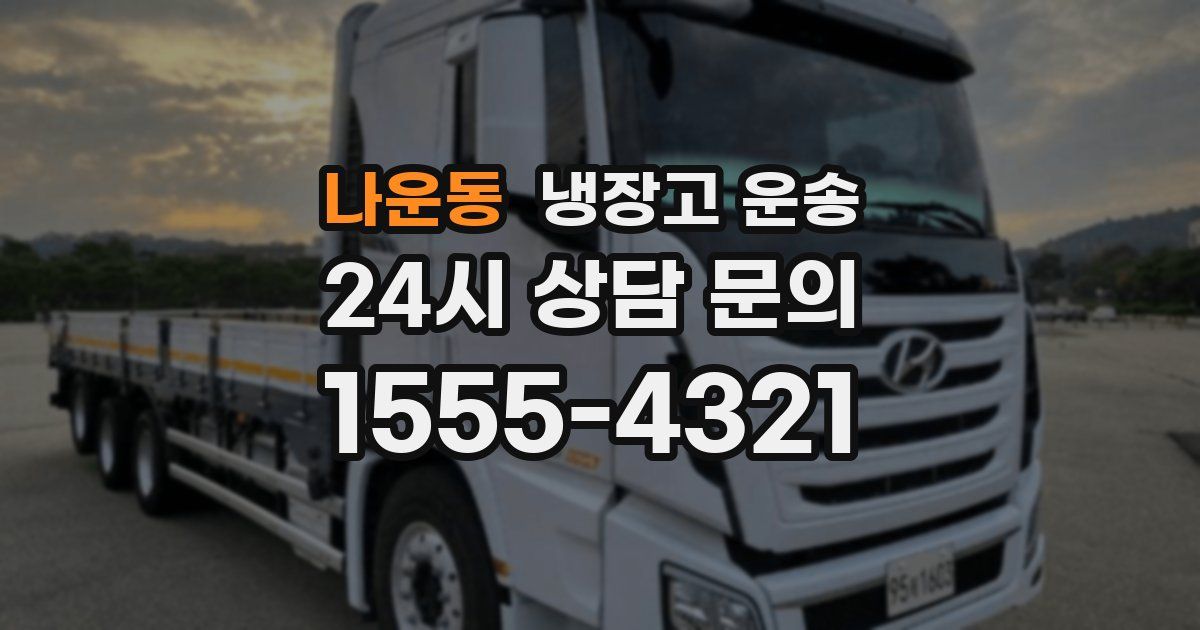 나운동 냉장고 운송