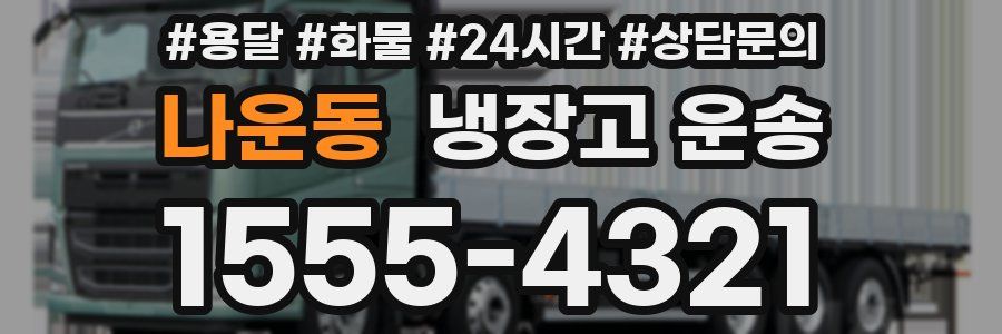 나운동 냉장고 운송