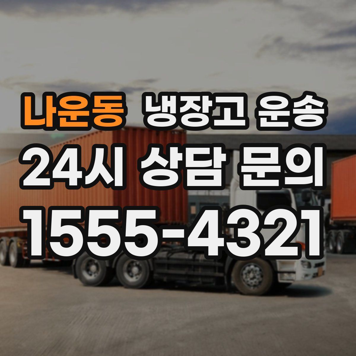 나운동 냉장고 운송