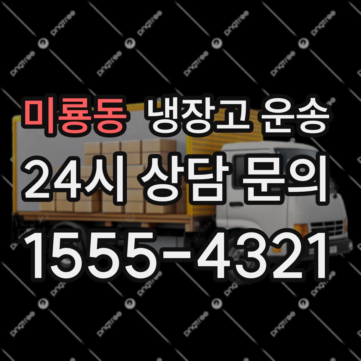 미룡동 냉장고 운송