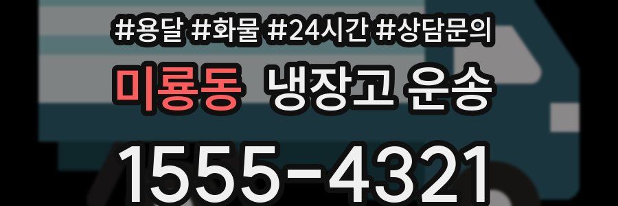 미룡동 냉장고 운송