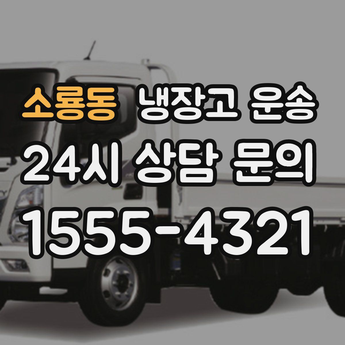 소룡동 냉장고 운송