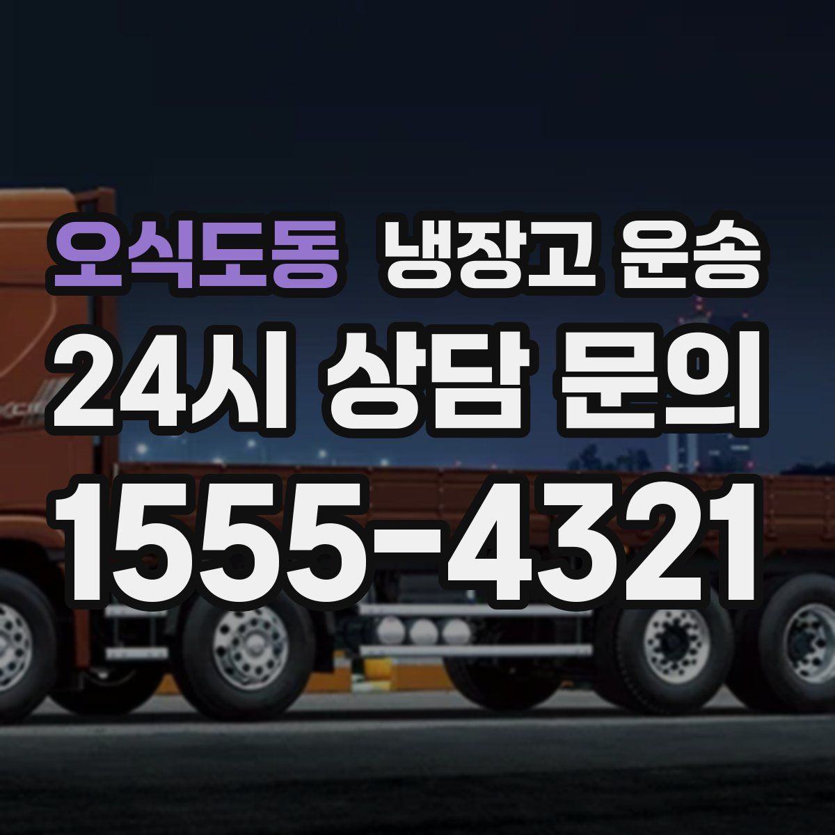 오식도동 냉장고 운송