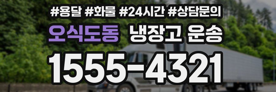 오식도동 냉장고 운송